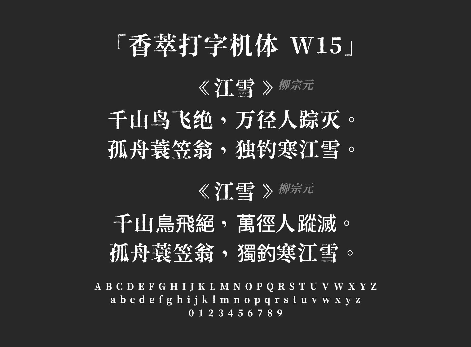 香萃打字机体 W15字体预览